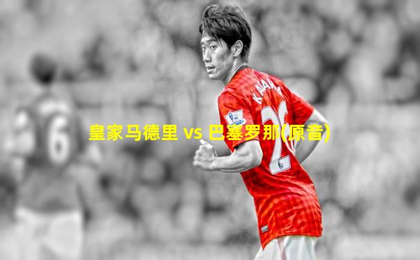 皇家马德里 vs 巴塞罗那(原音)